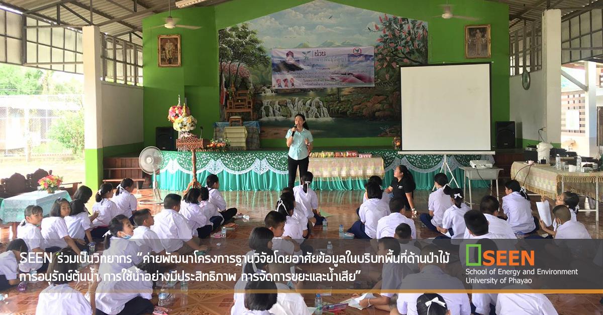 คณะพลังงานและสิ่งแวดล้อม มหาวิทยาลัยพะเยา